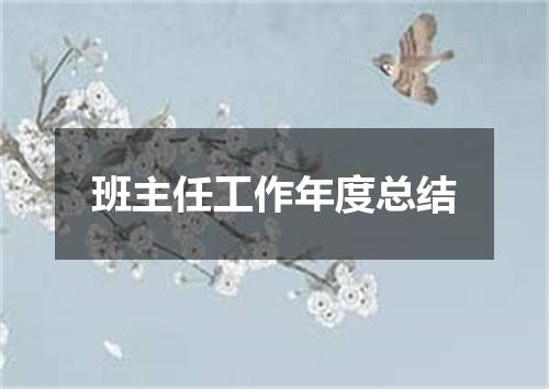 班主任工作年度总结