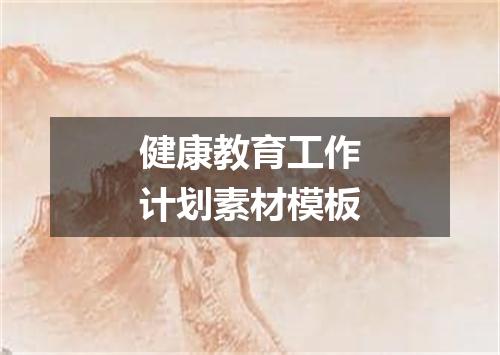 健康教育工作计划素材模板