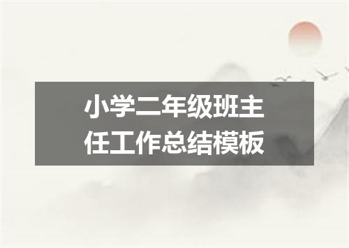 小学二年级班主任工作总结模板