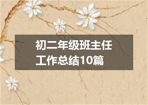 初二年级班主任工作总结10篇