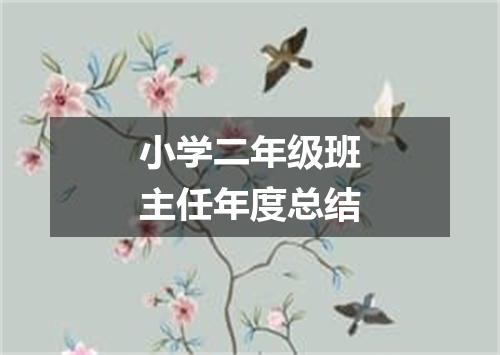 小学二年级班主任年度总结