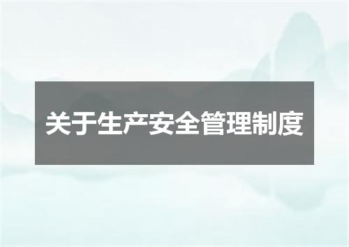 关于生产安全管理制度