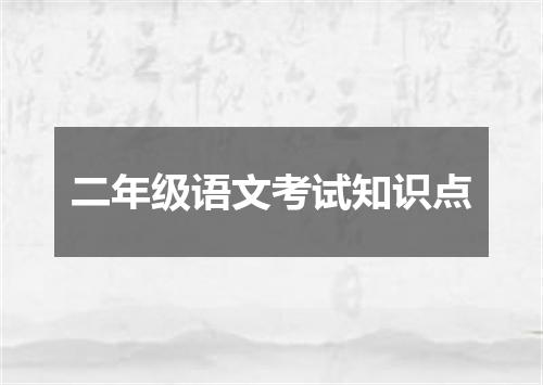 二年级语文考试知识点