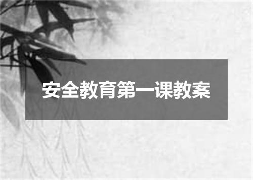 安全教育第一课教案