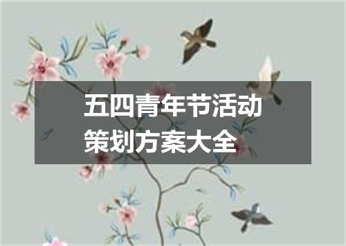 五四青年节活动策划方案大全
