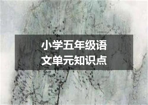 小学五年级语文单元知识点