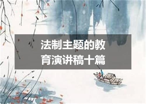 法制主题的教育演讲稿十篇