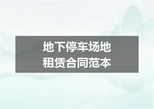 地下停车场地租赁合同范本
