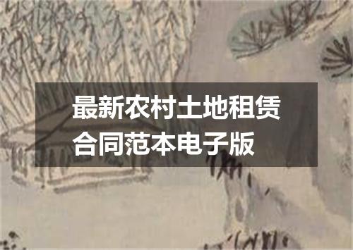 最新农村土地租赁合同范本电子版