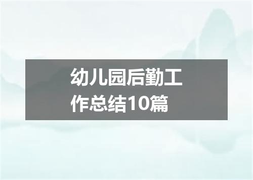 幼儿园后勤工作总结10篇