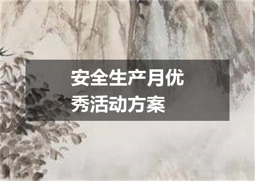 安全生产月优秀活动方案