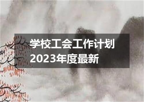 学校工会工作计划2023年度最新