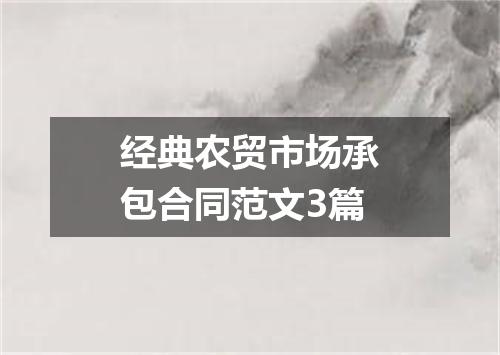经典农贸市场承包合同范文3篇