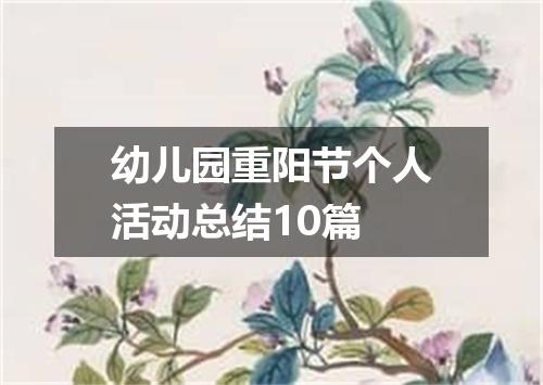 幼儿园重阳节个人活动总结10篇
