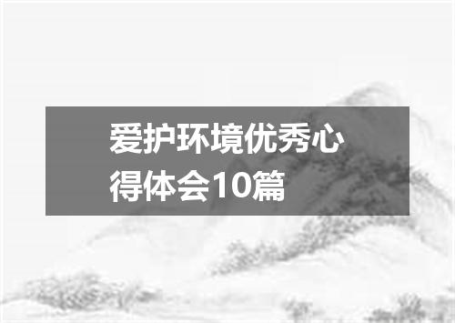 爱护环境优秀心得体会10篇