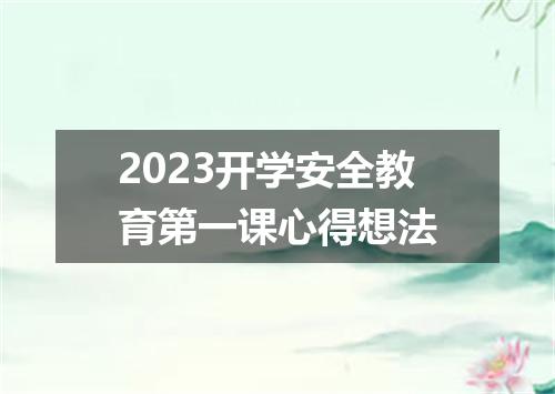 2023开学安全教育第一课心得想法