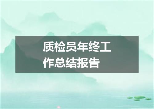 质检员年终工作总结报告