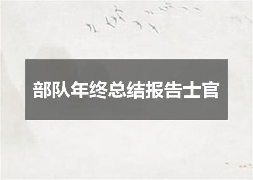 部队年终总结报告士官