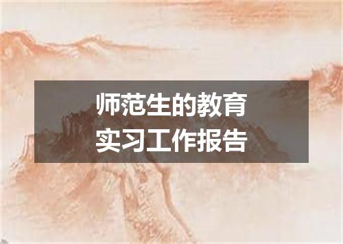 师范生的教育实习工作报告