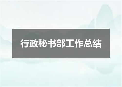 行政秘书部工作总结