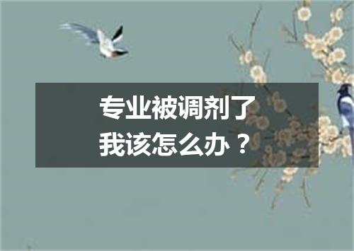 专业被调剂了我该怎么办？