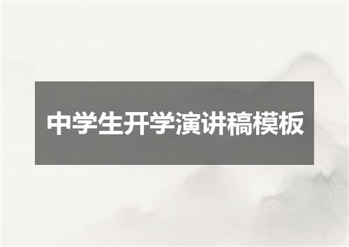 中学生开学演讲稿模板