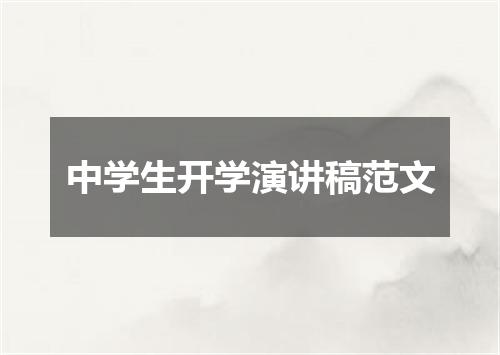 中学生开学演讲稿范文