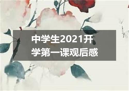 中学生2021开学第一课观后感