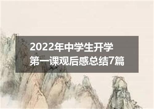 2022年中学生开学第一课观后感总结7篇