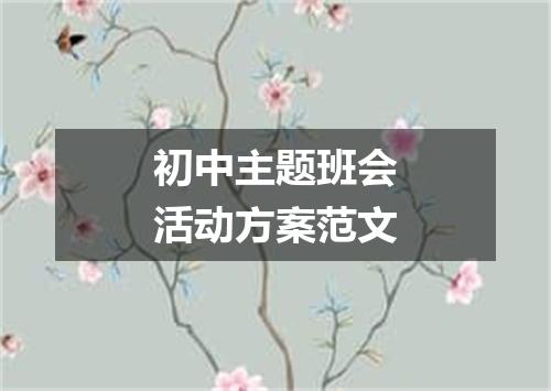 初中主题班会活动方案范文