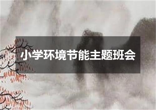 小学环境节能主题班会