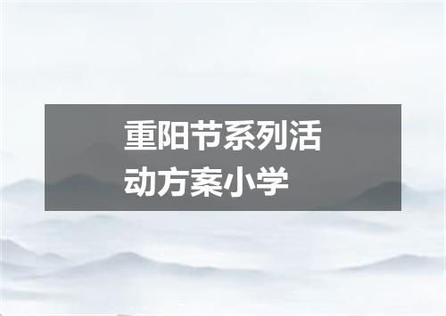 重阳节系列活动方案小学