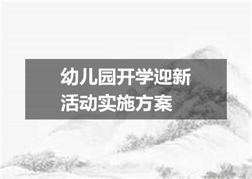 幼儿园开学迎新活动实施方案