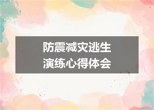 防震减灾逃生演练心得体会