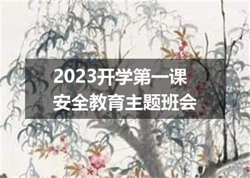 2023开学第一课安全教育主题班会