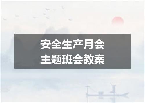 安全生产月会主题班会教案