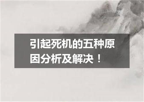 引起死机的五种原因分析及解决！