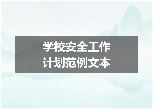 学校安全工作计划范例文本