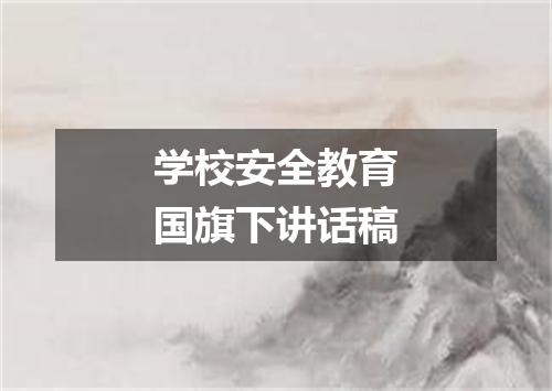 学校安全教育国旗下讲话稿