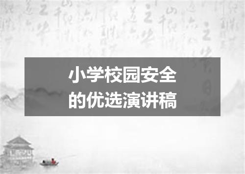 小学校园安全的优选演讲稿