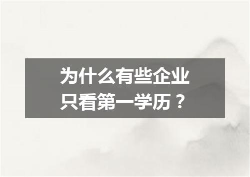 为什么有些企业只看第一学历？