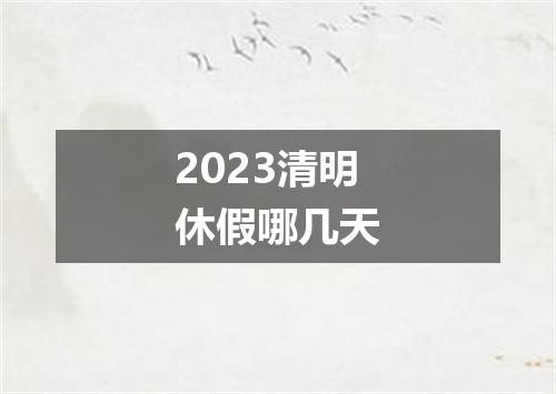2023清明休假哪几天