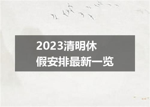2023清明休假安排最新一览