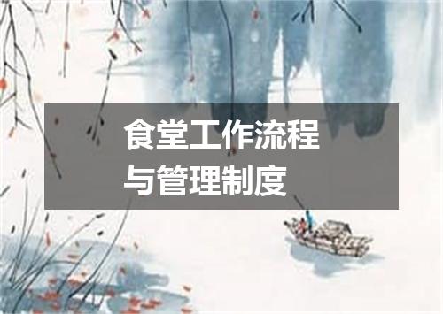 食堂工作流程与管理制度