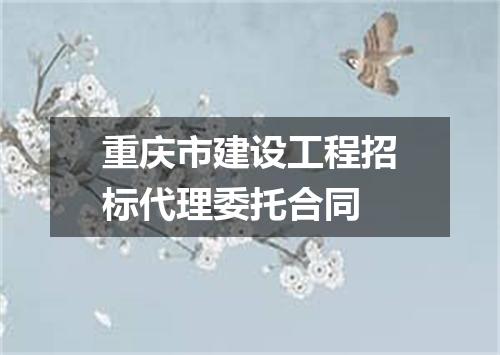 重庆市建设工程招标代理委托合同