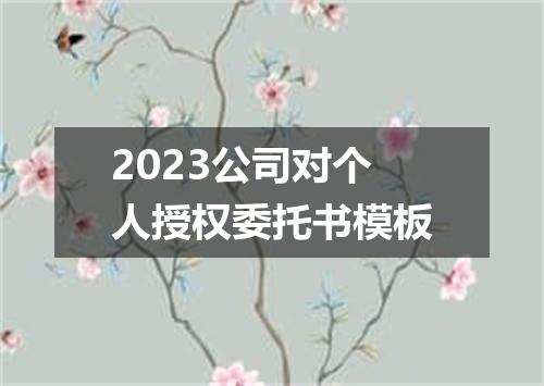 2023公司对个人授权委托书模板