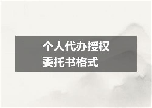 个人代办授权委托书格式