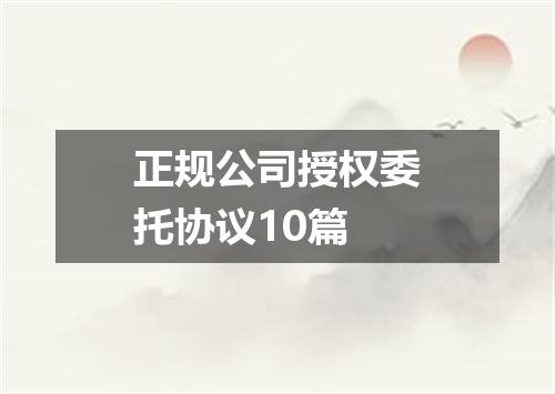 正规公司授权委托协议10篇