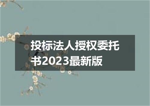 投标法人授权委托书2023最新版