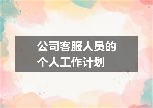 公司客服人员的个人工作计划